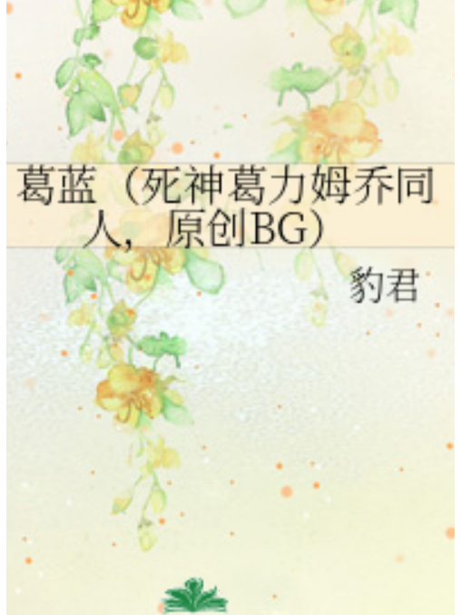 葛藍(豹君創作的網路小說) 葛藍(豹君創作的網路小說)