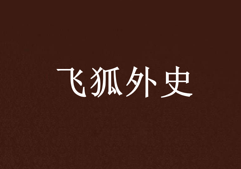 飛狐外史 飛狐外史