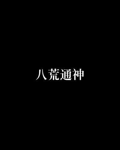 八荒通神 八荒通神