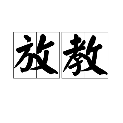 放教 放教