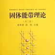 固體的能帶 固體的能帶
