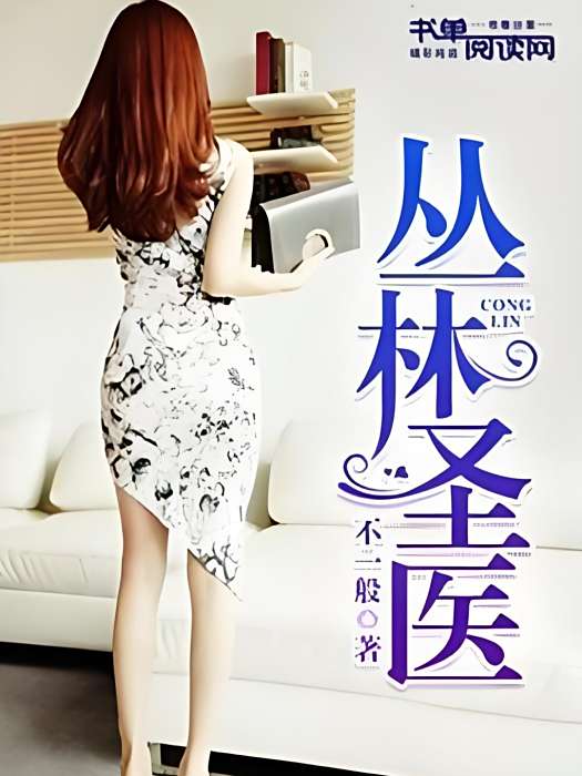 叢林聖醫 叢林聖醫