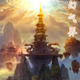 幻氣界 幻氣界