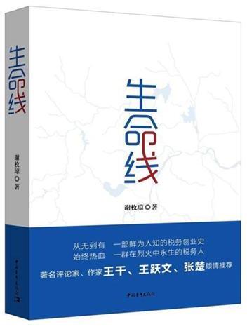 生命線(謝枚瓊著長篇小說) 生命線(謝枚瓊著長篇小說)