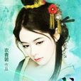 寵妃天成 寵妃天成