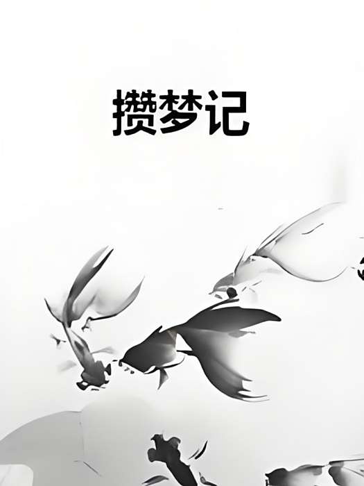 攢夢記 攢夢記