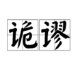 詭謬