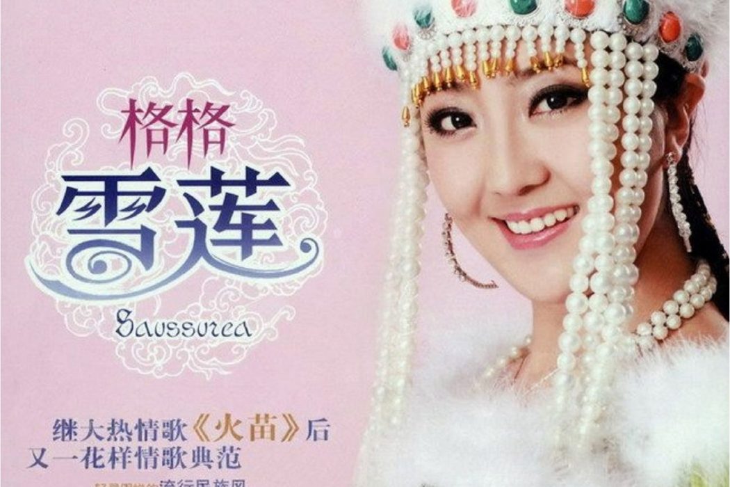 鴻雁(格格演唱的歌曲) 鴻雁(格格演唱的歌曲)
