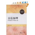 公法原理 公法原理