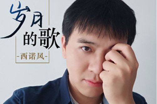 歲月的歌(西諾風演唱的歌曲) 歲月的歌(西諾風演唱的歌曲)