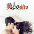 美人為餡2 美人為餡2