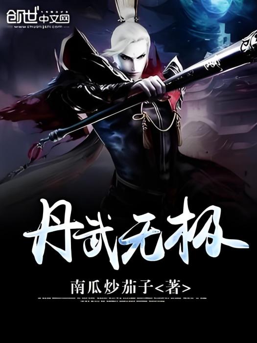 丹武無極 丹武無極
