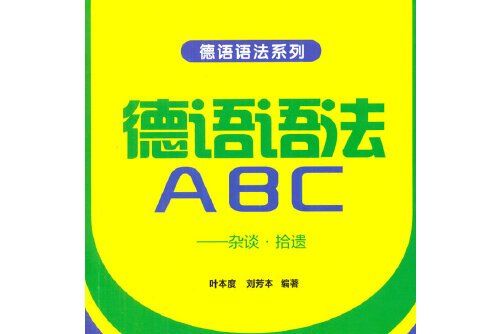 德語語法ABC 德語語法ABC