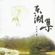 東湖集 東湖集
