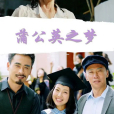 蒲公英之夢(2020年姜峰執導電影) 蒲公英之夢(2020年姜峰執導電影)