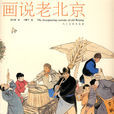 畫說老北京 畫說老北京