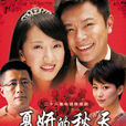 夏妍的秋天(安居樂業（2010年版電視劇）)