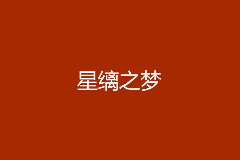 星縭之夢 星縭之夢