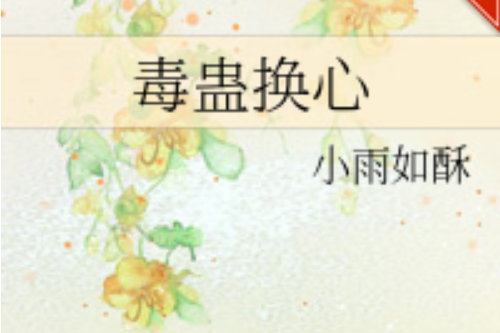 毒蠱換心 毒蠱換心