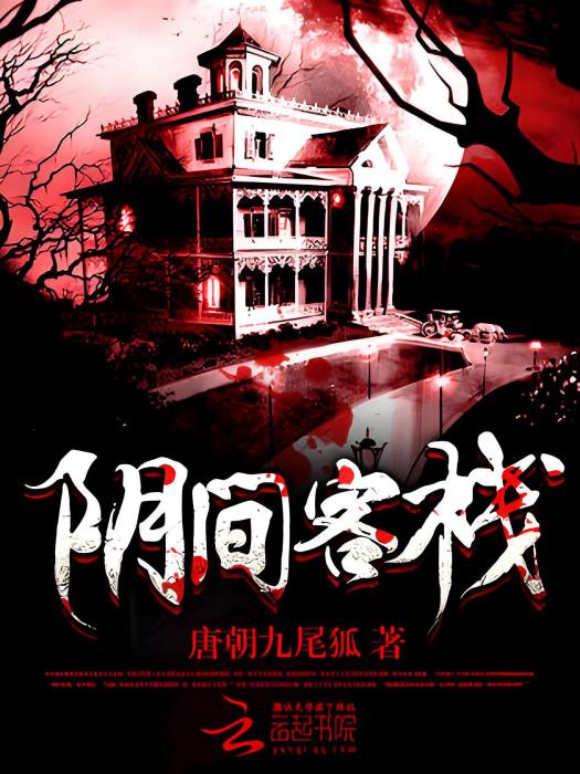 陰間客棧 陰間客棧