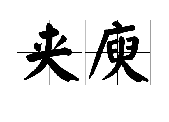 夾庾 夾庾