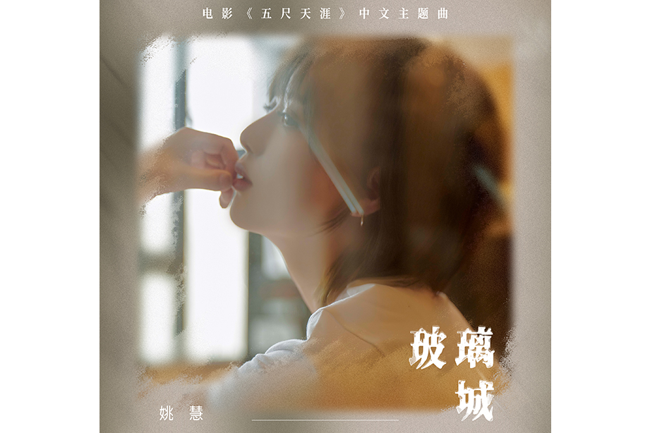 玻璃城(姚慧演唱的歌曲) 玻璃城(姚慧演唱的歌曲)