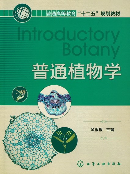 普通植物學 普通植物學