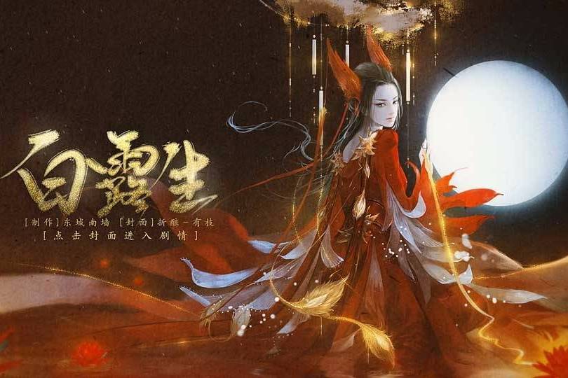白露生 白露生