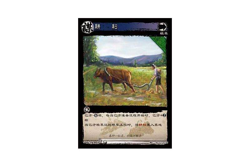 耕耘(遊戲《三國智》推廣-步版本21號卡牌) 耕耘(遊戲《三國智》推廣-步版本21號卡牌)