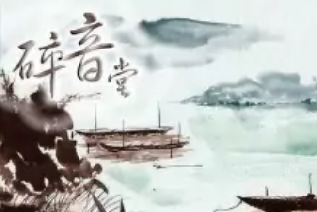 碎音堂 碎音堂