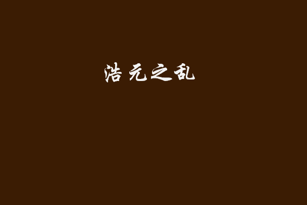 浩元之亂