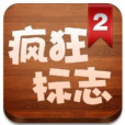 瘋狂標誌2 瘋狂標誌2