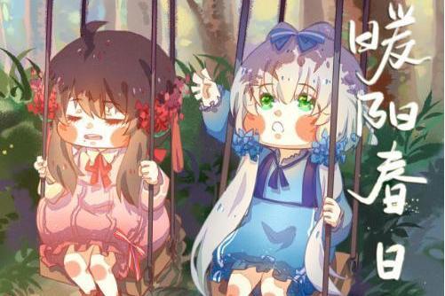 暖陽春日 暖陽春日