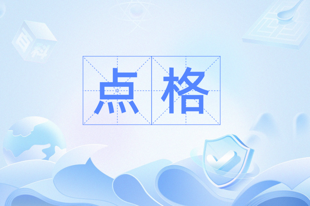 點格