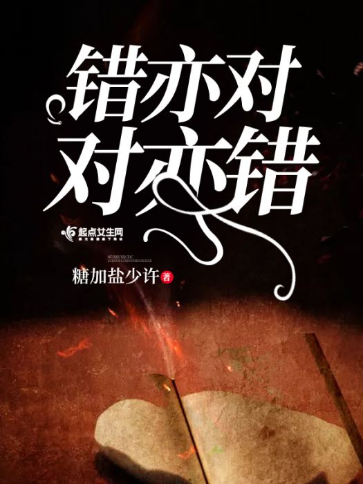 錯亦對對亦錯 錯亦對對亦錯
