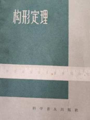 構形定理