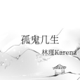 孤鬼幾生 孤鬼幾生