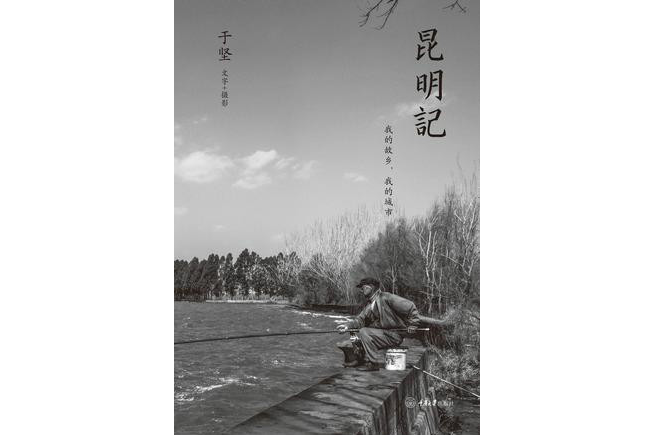 昆明記(2015年重慶大學出版社出版的圖書) 昆明記(2015年重慶大學出版社出版的圖書)