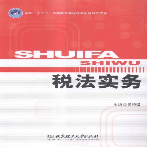 稅法實務(2014年北京理工大學出版社出版的圖書) 稅法實務(2014年北京理工大學出版社出版的圖書)