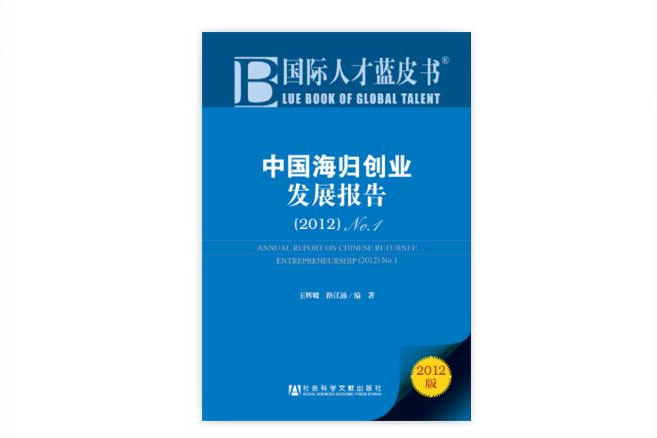 國際人才藍皮書：中國海歸創業發展報告(2012)No.1(中國海歸創業發展報告)