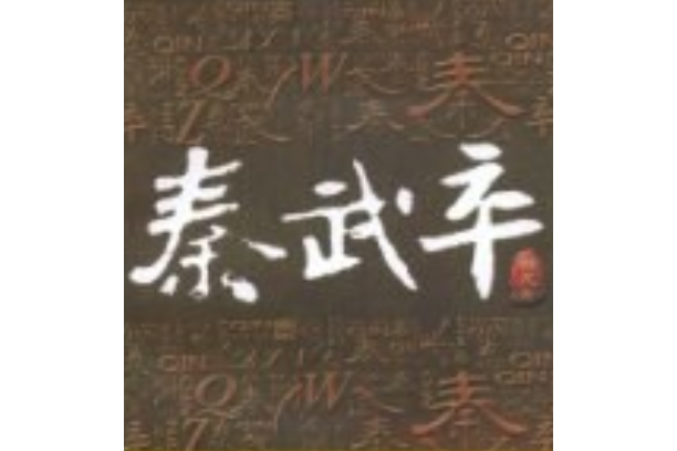 秦武卒(2008年解放軍文藝出版社出版的圖書) 秦武卒(2008年解放軍文藝出版社出版的圖書)