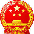 中華人民共和國國務院令（第225號）