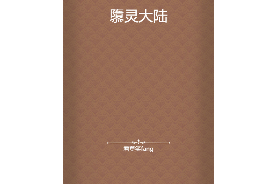 隳靈大陸 隳靈大陸