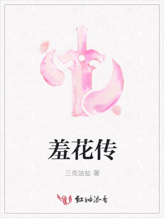 羞花傳 羞花傳