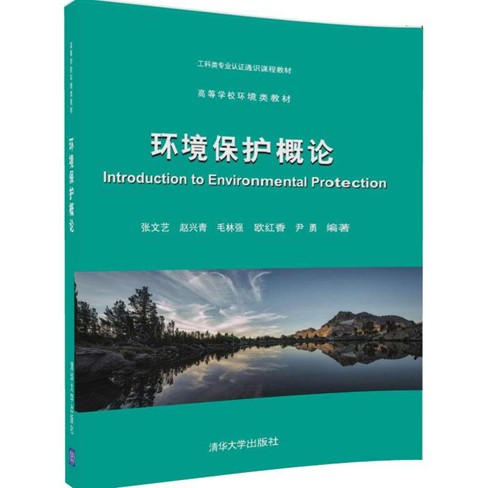 環境保護概論(2017年清華大學出版社)