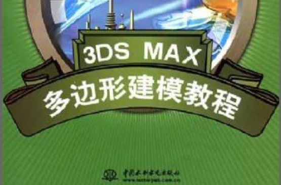 3DS MAX多邊形建模教程