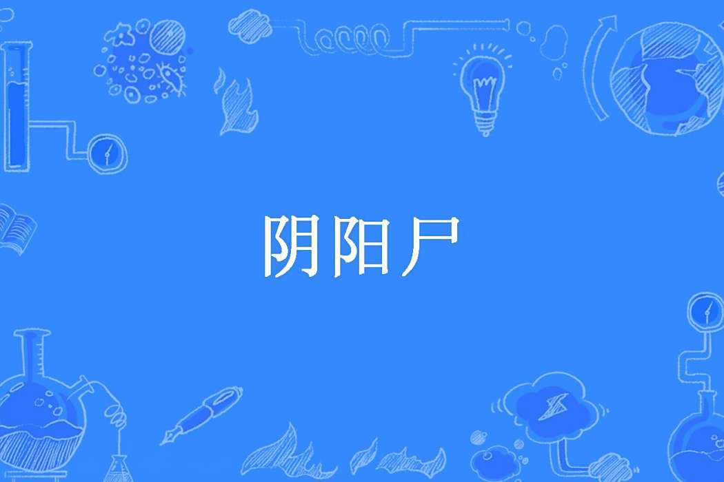 陰陽屍(牛古創作的懸疑靈異類長篇小說)
