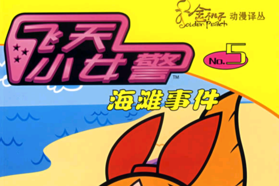 海灘事件 海灘事件