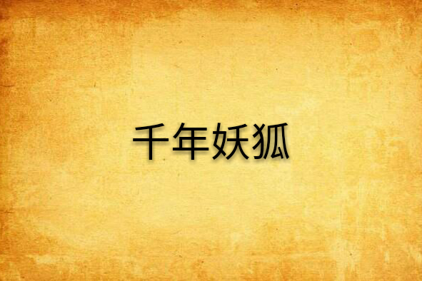 千年妖狐 千年妖狐