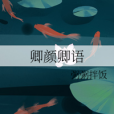 卿顏卿語 卿顏卿語